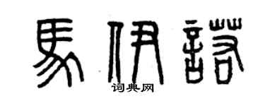 曾慶福馬伊諾篆書個性簽名怎么寫