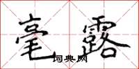 侯登峰毫露楷書怎么寫