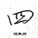 王旻寫的硬筆行書四