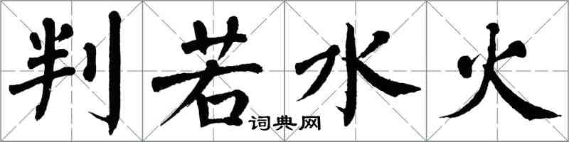 翁闓運判若水火楷書怎么寫