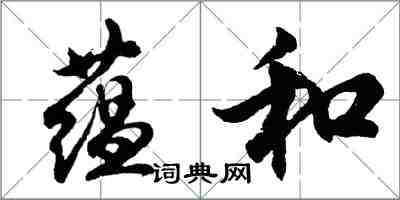 胡問遂蘊和行書怎么寫