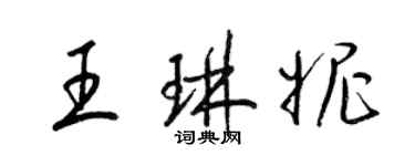 梁錦英王琳妮草書個性簽名怎么寫