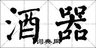 翁闓運酒器楷書怎么寫