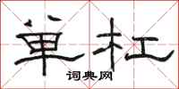 駱恆光單槓隸書怎么寫