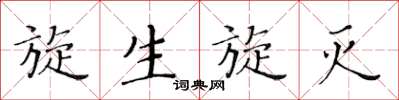 黃華生旋生旋滅楷書怎么寫
