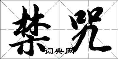 胡問遂禁咒行書怎么寫