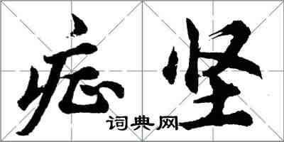 胡問遂症堅行書怎么寫