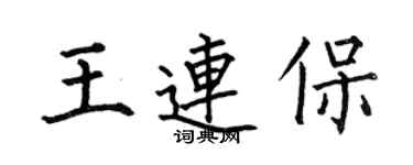 何伯昌王連保楷書個性簽名怎么寫