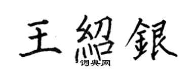 何伯昌王紹銀楷書個性簽名怎么寫