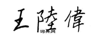 王正良王陸偉行書個性簽名怎么寫