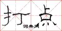 駱恆光打點隸書怎么寫