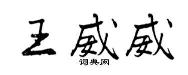 曾慶福王威威行書個性簽名怎么寫