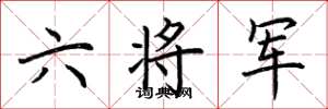 荊霄鵬六將軍楷書怎么寫