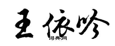 胡問遂王依吟行書個性簽名怎么寫