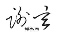 駱恆光謝玄草書個性簽名怎么寫