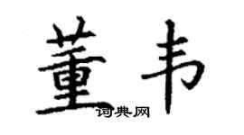 丁謙董韋楷書個性簽名怎么寫
