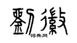 曾慶福劉徽篆書個性簽名怎么寫
