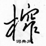 駱恆光寫的硬筆行書榨