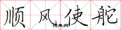 田英章順風使舵楷書怎么寫