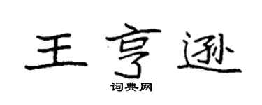 袁強王亨遜楷書個性簽名怎么寫