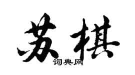 胡問遂蘇棋行書個性簽名怎么寫