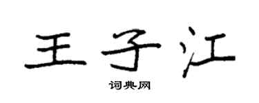 袁強王子江楷書個性簽名怎么寫