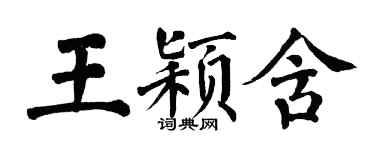 翁闓運王穎含楷書個性簽名怎么寫