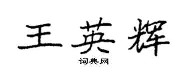 袁強王英輝楷書個性簽名怎么寫