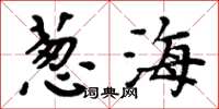 周炳元蔥海楷書怎么寫