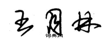 朱錫榮王月林草書個性簽名怎么寫