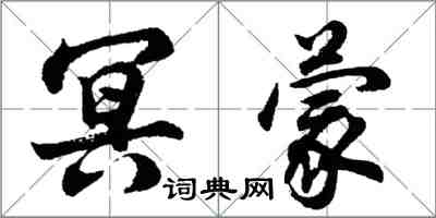 胡問遂冥濛行書怎么寫