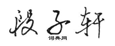 駱恆光段子軒行書個性簽名怎么寫