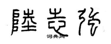 曾慶福陸志強篆書個性簽名怎么寫