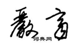 朱錫榮嚴齊草書個性簽名怎么寫