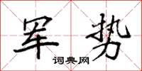 袁強軍勢楷書怎么寫