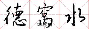 德窩水怎么寫好看