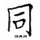 鄧散木寫的硬筆楷書同