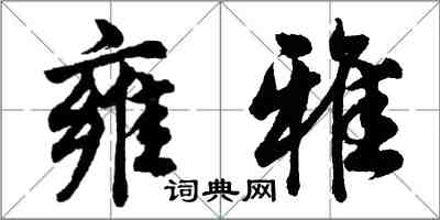 胡問遂雍雅行書怎么寫