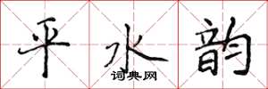 侯登峰平水韻楷書怎么寫