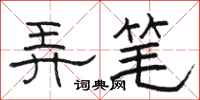 駱恆光弄筆隸書怎么寫
