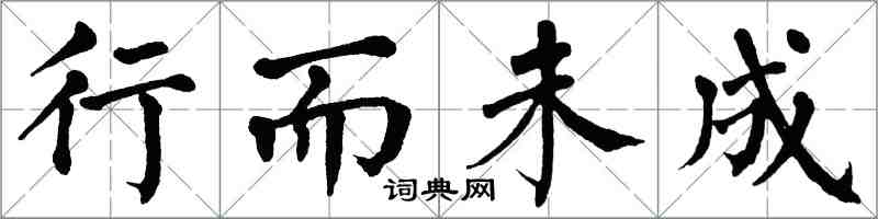 翁闓運行而未成楷書怎么寫