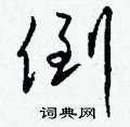 厠草書怎么寫好看_厠硬筆草書書法_厠鋼筆草書字帖