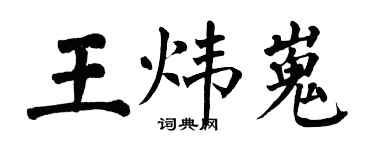 翁闓運王煒嵬楷書個性簽名怎么寫