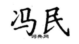 丁謙馮民楷書個性簽名怎么寫