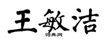 翁闓運王敏潔楷書個性簽名怎么寫