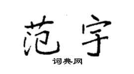袁強范宇楷書個性簽名怎么寫