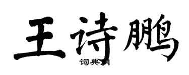 翁闓運王詩鵬楷書個性簽名怎么寫