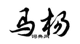 胡問遂馬楊行書個性簽名怎么寫