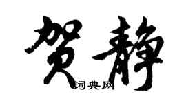 胡問遂賀靜行書個性簽名怎么寫