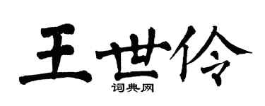 翁闓運王世伶楷書個性簽名怎么寫